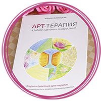 Книги по арт-терапии, купить, скачать